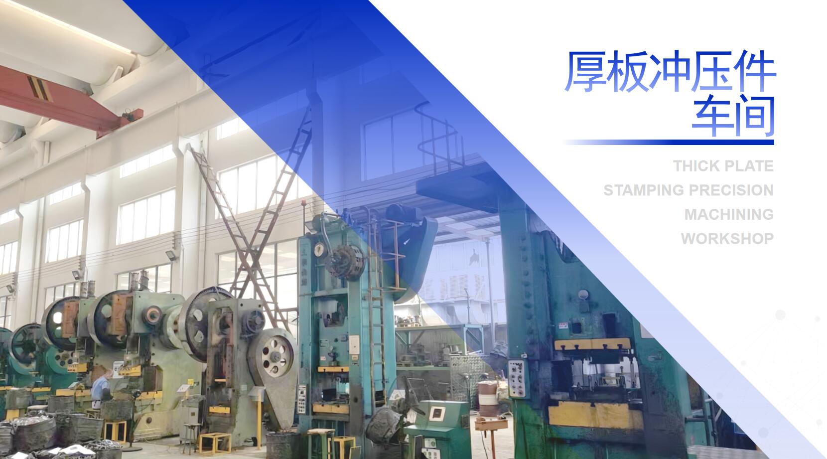 厚板沖壓精加工車間